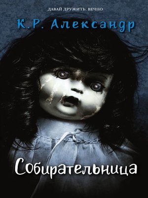 cover image of Собирательница